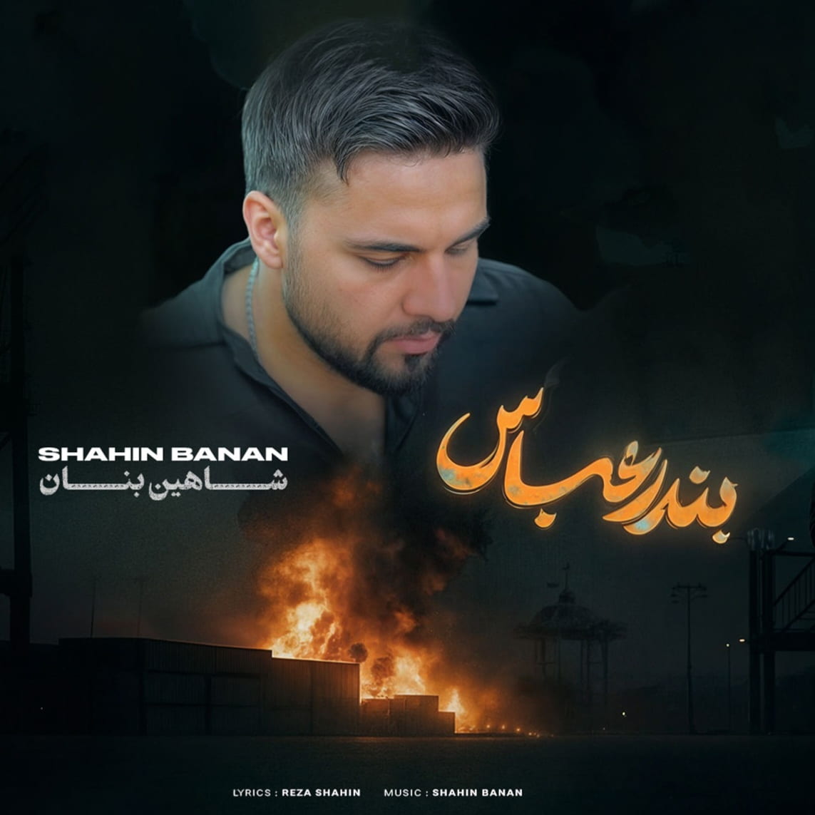 دانلود اهنگ شاهین بنان بندر عباس